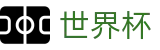 2026国际足联世界杯(中国)综合数据大厅_精彩赛事尽在世界杯